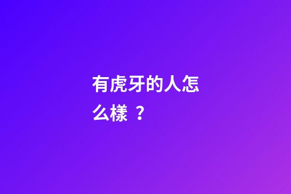 有虎牙的人怎么樣？